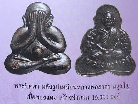 ปิดตาหลวงพ่อสาครปี49