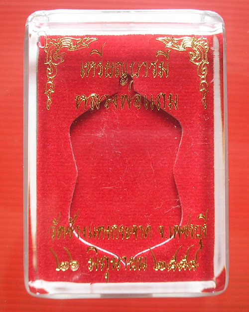 เหรียญบารมี หลวงพ่อแถม วัดช้างแทงกระจาด จ.เพชรบุรี เนื้อเงิน