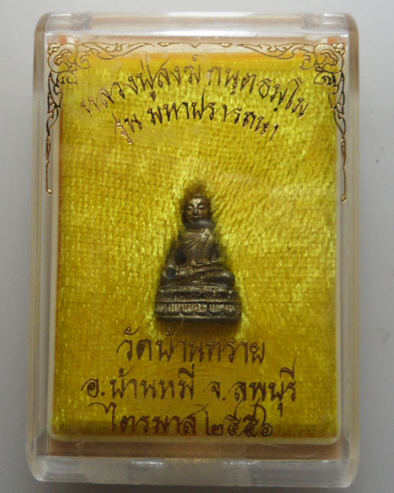 *** จ.ลพบุรี *** พระชัยวัฒน์ หลวงปู่สงฆ์ วัดบ้านทราย รุ่นมหาปรารถนา ปี๒๕๕๖