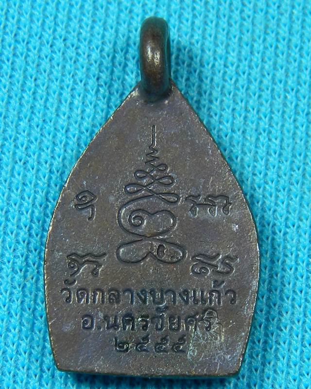 เหรียญเจ้าสัว วัดกลางบางแก้ว ปี 2555