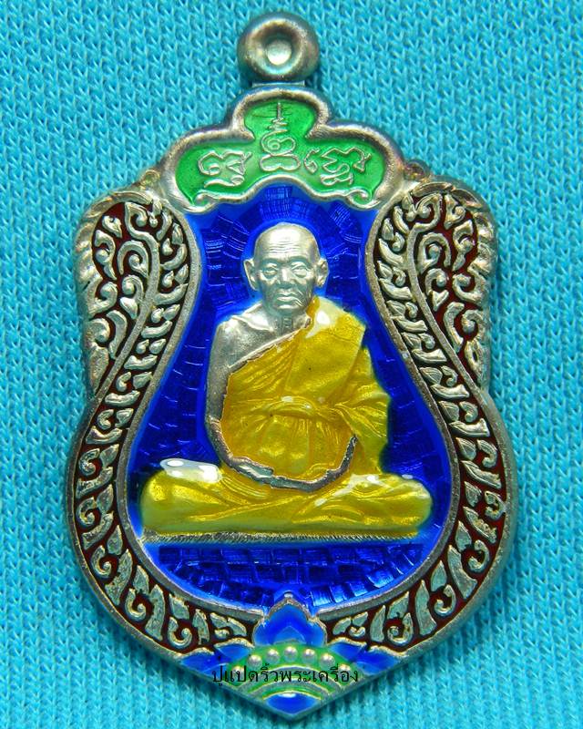 เหรียญเสมา หลวงปู่เจือเนื้อเงินลงยา ปี 2552 
