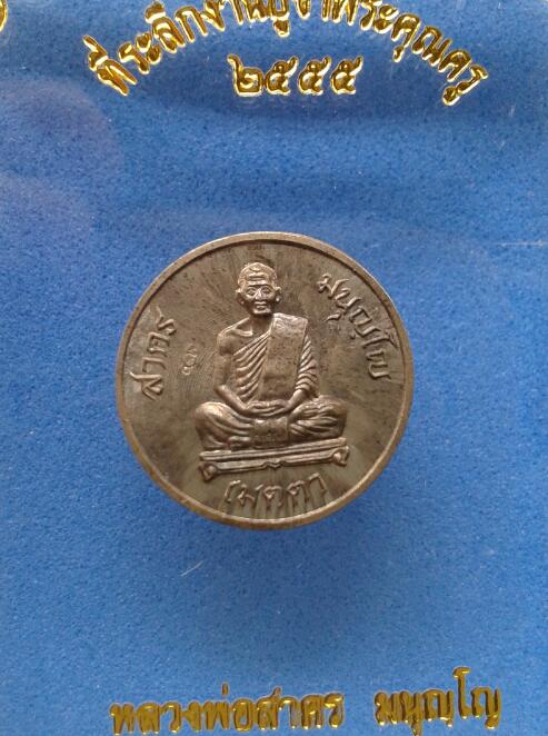 เหรียญกระดุม หลวงพ่อสาคร เนื้ออัลปาก้า เคาะเดียว