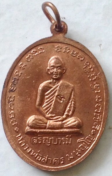 เหรียญเจริญบารมีหลวงพ่อสาครปี35