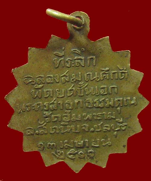 เหรียญลงยา หลวงพ่อลั้ง วัดอัมพาราม จ.ชลบุรี ปี2511 ฉลองพัดยศชั้นเอก