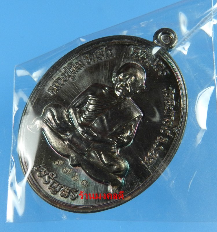 เหรียญเจริญพร บน-ล่าง หลวงปู่ทิม อิสริโก วัดละหารไร่ เนื้อทองแดงผิวรุ้ง No.9763 ปี58(สภาพสวย)