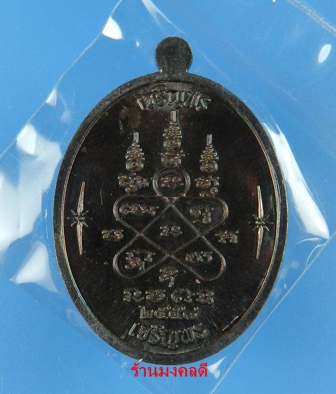 เหรียญเจริญพร บน-ล่าง หลวงปู่ทิม อิสริโก วัดละหารไร่ เนื้อทองแดงผิวรุ้ง No.9763 ปี58(สภาพสวย)