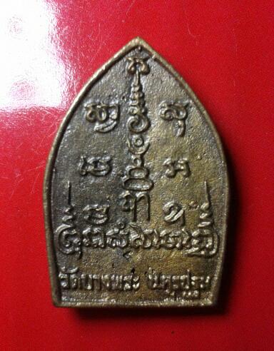 เหรียญหล่อเจ้าสัว ลพ.เปิ่น วัดบางพระ สวย
