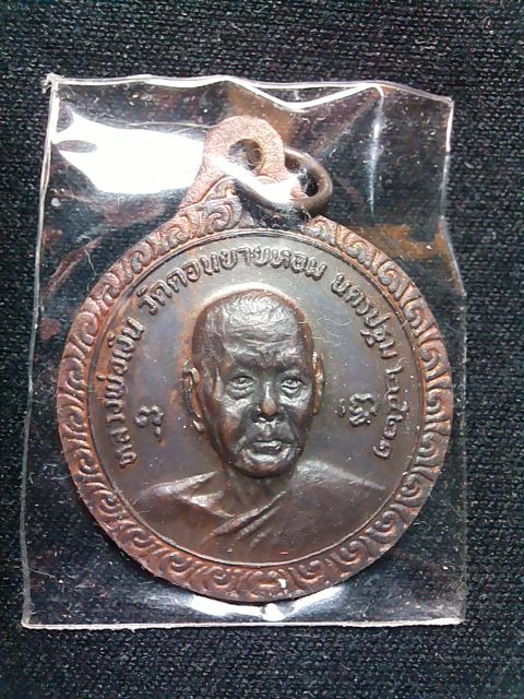 เหรียญหลวงพ่อแช่ม หลังหลวงพ่อเงิน ปี21 สวยเดิมๆ 