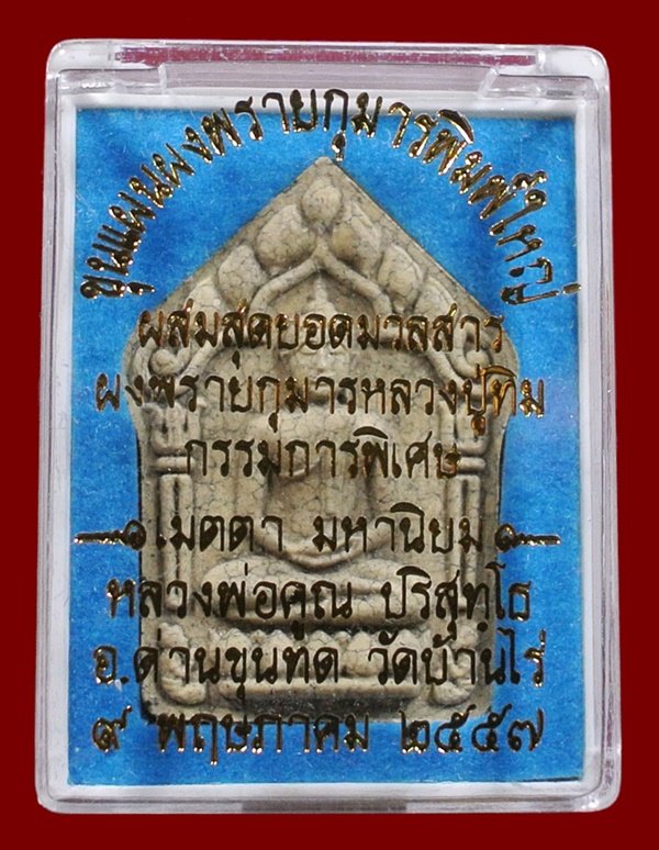 ขุนแผนผงพรายกุมาร หลวงพ่อคูณ พิมพ์ใหญ่เนื้อแตกลายงา ตะกรุดเงินคู่ ผสมมวลสาร ผงพรายกุมาร หลวงปู่ทิม