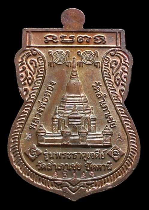 เหรียญเสมาพุทธซ้อน เนื้อทองแดง รุ่นพระธาตุเจดีย์ ปี 2549 หลวงพ่อทอง วัดสำเภาเชย ปัตตานี พร้อมกล่อง