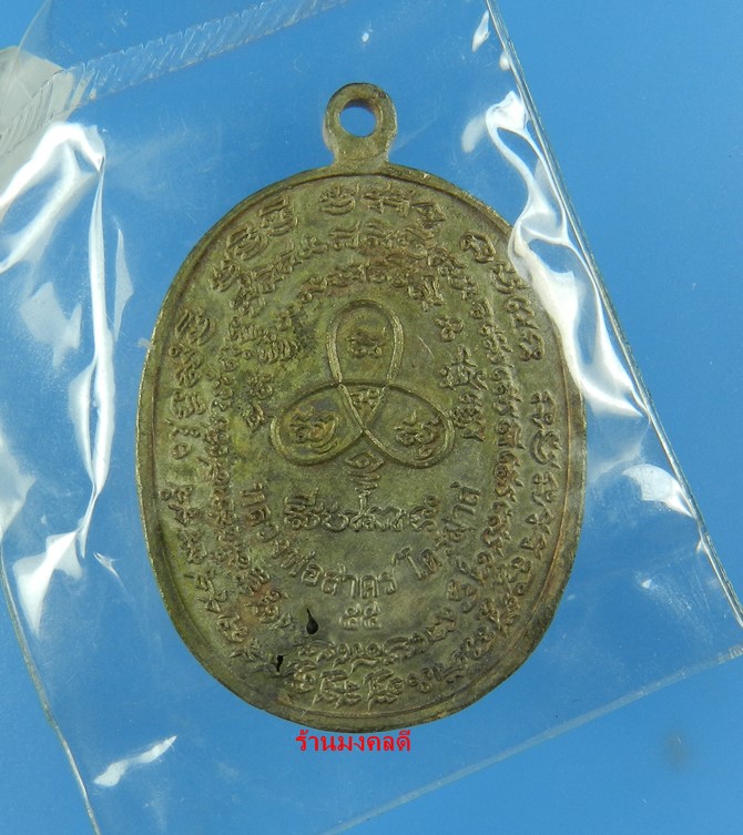เหรียญเจริญพร2 ฟ้าผ่า ไตรมาส 55 เนื้อนวะ(หล่อโบราณ)) หลวงพ่อสาคร วัดหนองกรับ จ.ระยอง No.1928