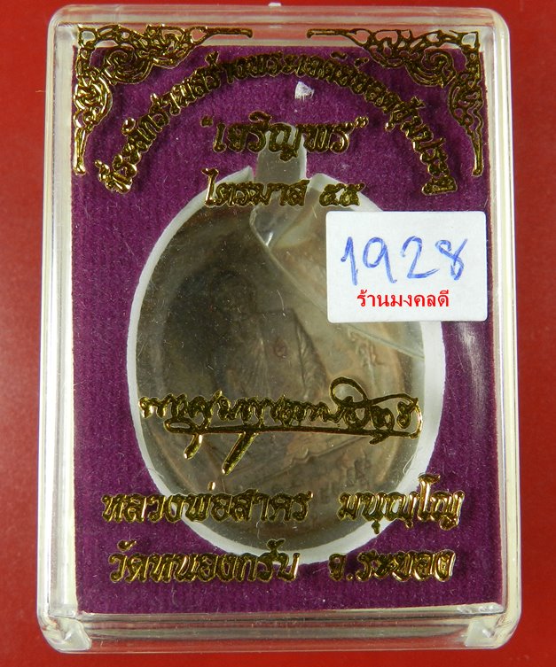 เหรียญเจริญพร2 ฟ้าผ่า ไตรมาส 55 เนื้อนวะ(หล่อโบราณ)) หลวงพ่อสาคร วัดหนองกรับ จ.ระยอง No.1928