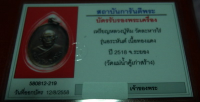 บัตรรับประกันพระแท้