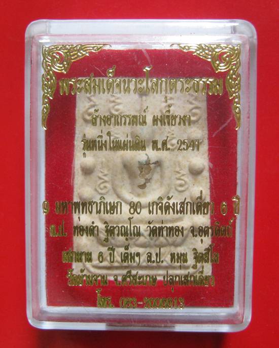 พระสมเด็จคู่ชีวิตล้างอาถรรพ์ เนื้อผงหลังแบบฝังพระธาตุ หลวงปู่หมุน ร่วมปลุกเสก ปี 41