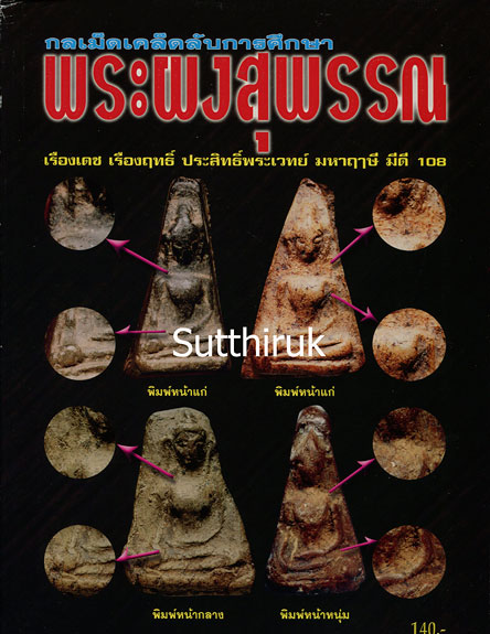 หนังสือ กลเม็ดเคล็ดลับการศึกษา พระผงสุพรรณ (ชี้จุดลับ ตำหนิพิมพ์ ทุกพิมพ์นิยม)