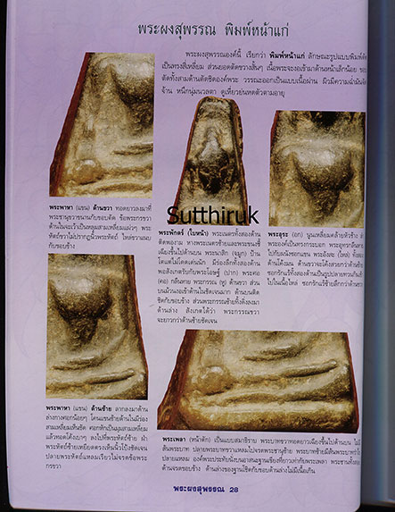 หนังสือ กลเม็ดเคล็ดลับการศึกษา พระผงสุพรรณ (ชี้จุดลับ ตำหนิพิมพ์ ทุกพิมพ์นิยม)