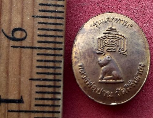 วัดใจเริ่ม 10 บาท กับ เหรียญหลวงพ่อปาน วัดศิริเสาธง จ.สมุทรปราการ …AF135