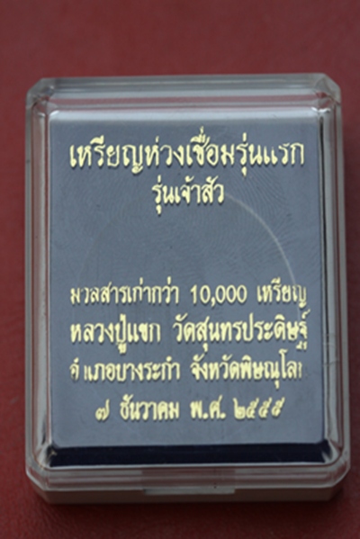 ห่วงเชื่อมลายธงชาติ รุ่นแรก (เจ้าสัว) หลวงปู่แขก วัดสุนทรประดิษฐ์ จ.พิษณุโลก