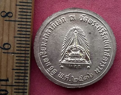 วัดใจเริ่ม 10 บาท กับ เหรียญวัดพระศรีรัตนศาสดาราม ปี๒๕๓๖ …AF403 