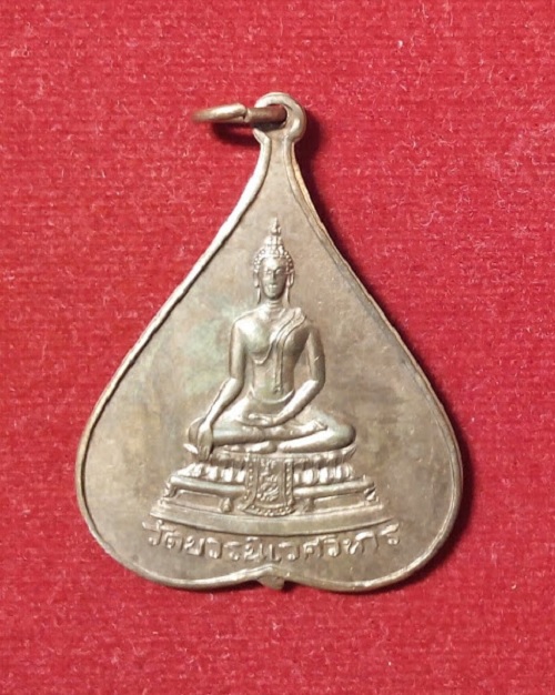เหรียญใบโพธิ์ พระพุทธชินสีห์ พิมพ์ใหญ่ สมเด็จพระญาณสังวร สมเด็จพระสังฆราช ปี2516...เคาะเดียวแดง...