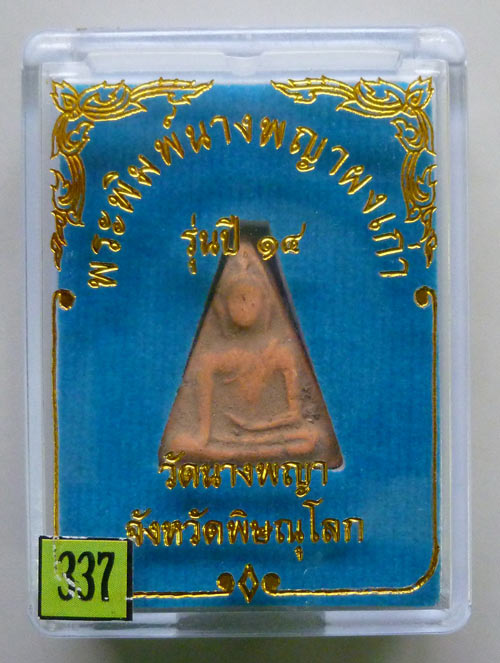 #337..พระนางพญาหลังยันต์ดวงพระฤกษ์พระราชทาน พิมพ์สังฆาฏิ อ.ถนอม วัดนางพญา พิษณุโลก ปี 2514 สวยสุด