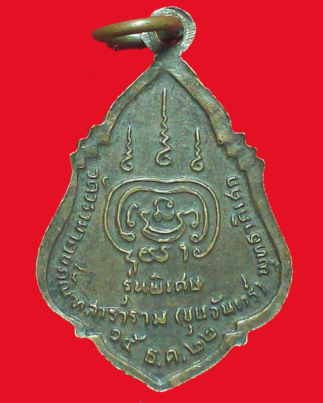 เหรียญหลวงพ่อโต วัดวรามาตย์ภัณทสาราราม (ขุนจันทร์)รุ่นพิเศษ ปี2522
