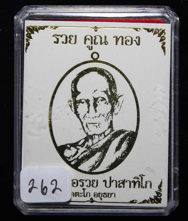 **เหรียญรวยคูณทอง หลวงพ่อรวย เนื้อทองแดงรมซาติน ตะกรุดเงิน เลข 262 ราคาเบาๆ เคาะเดียวแดง**