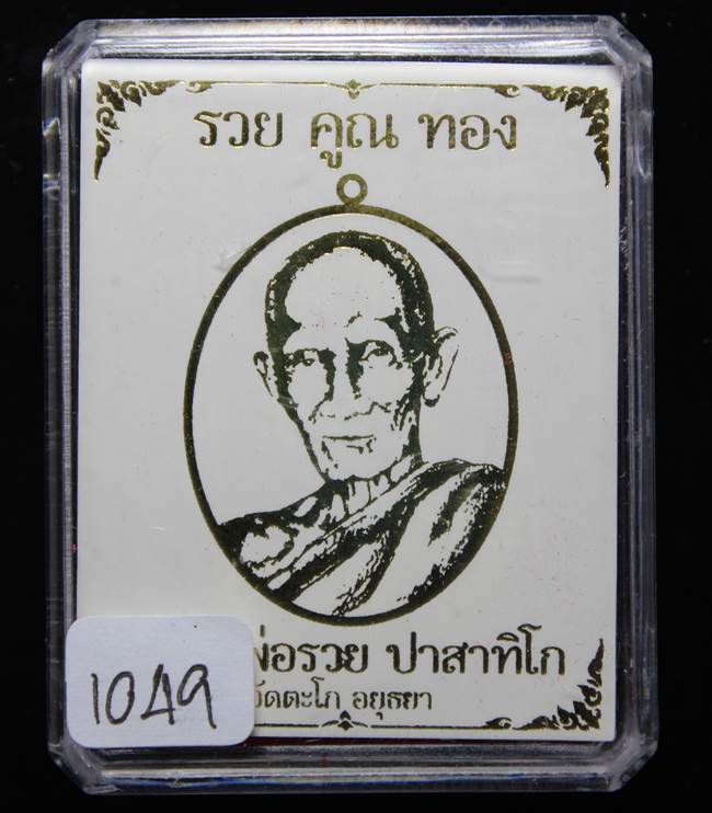 **เหรียญรวยคูณทอง หลวงพ่อรวย เนื้อทองระฆังลงยาเขียว ตะกรุดเงิน เลข 1049 ราคาเบาๆ เคาะเดียวแดง**