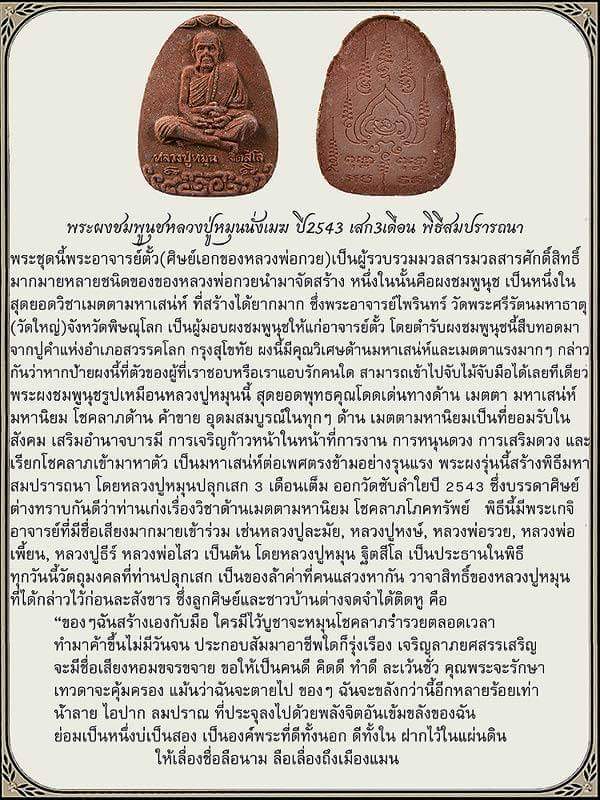 พระผงรูปเหมือนนั่งเมฆ พิมพ์หลวงพ่อกวย เนื้อผงชมภูนุช  ออกวัดซับลำใย หลวงปู่หมุนเสก