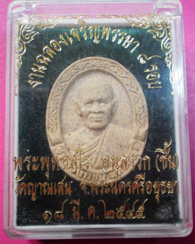 พระผงเจริญพรรษา 8 รอบ หลวงปู่ชื้น วัดญาณเสน