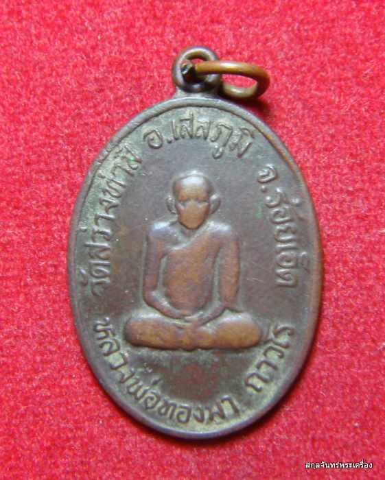  เหรียญหลวงปู่ทองมา ถาวโร รุ่น 14 ปี 2519 วัดสว่างท่าสี จ.ร้อยเอ็ด 