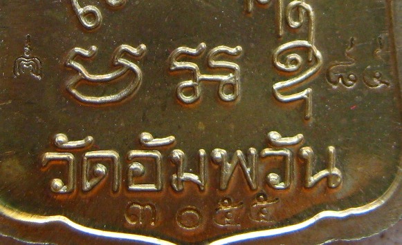 เหรียญพิมพ์โลห์ใหญ่ครึ่งองค์"หลวงพ่อจรัญ วัดอัมพวัน จ.สิงห์บุรี ปี2554 เนื้อสตางค์ หมายเลข3055"รุ่นม