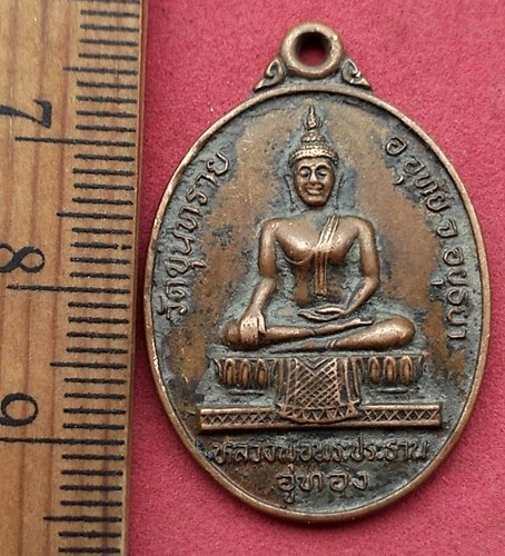 วัดใจเริ่ม 10 บาท กับ เหรียญหลวงพ่อพระประธานอู่ทอง วัดขุนทราย อ.อุทัย จ. อยุธยา 2530 …AF180 