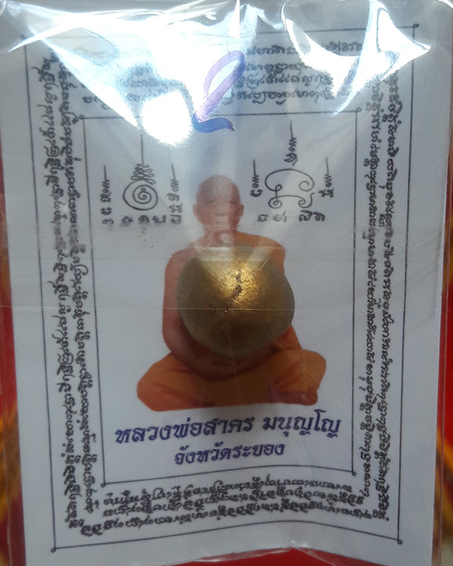 ลูกอมผงพรายกุมาร หลวงพ่อสาคร วัดหนองกรับ พร้อมกระดาษสารพัดกัน ปี พ.ศ. 2554 โค๊ต นะ #B#