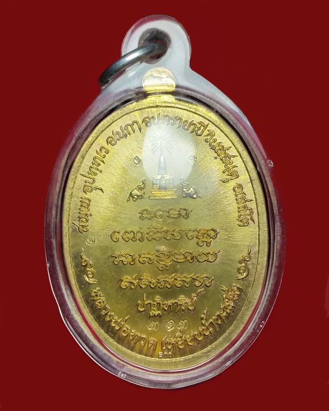 เหรียญหลวงพ่อทวด รุ่นปาฏิหาริย์ eod ฉลองพุทธชยันตี ปี 2555 เนื้อทองระฆังห่วงตัน เหรียญในชุดทองคำ
