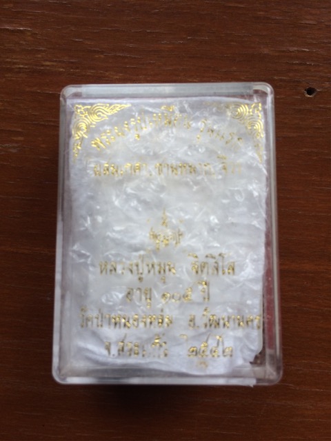 พระผงนั่งตั่ง หลวงปู่หมุน วัดป่าหนองหล่ม