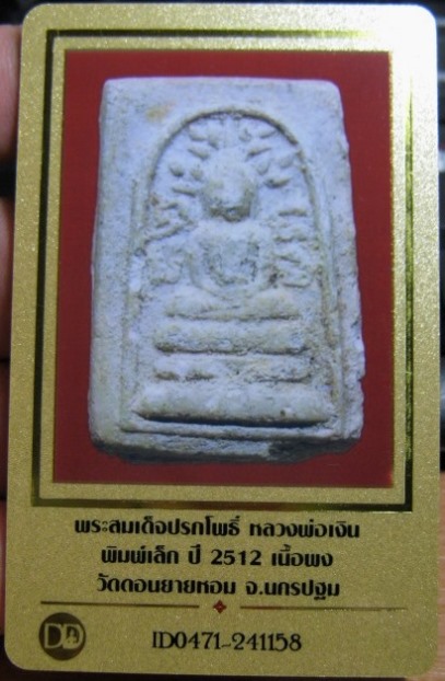 บัตรรับประกันพระแท้