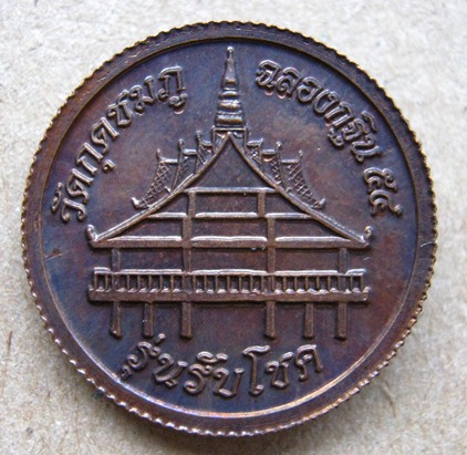 เหรียญหลวงปูคำบุ คุตฺตจิตฺโต วัดกุดชมภู จ อุบลราชธานี ปี2554 รุ่นรับโชค เนื้อทองแดง มีโค๊ต