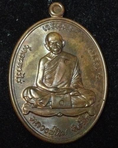 เหรียญเจริญพรบนย้อนยุค หลวงปู่ทิม วัดละหารไร่ ปี 57 เนื้อทองแดง (บล็อกทองคำ) หมายเลข ๕๘๘๗