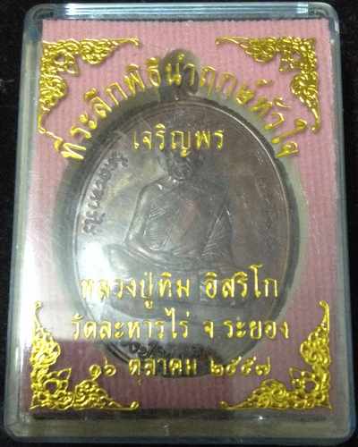 เหรียญเจริญพรบนย้อนยุค หลวงปู่ทิม วัดละหารไร่ ปี 57 เนื้อทองแดง (บล็อกทองคำ) หมายเลข ๕๘๘๗
