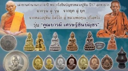 หลวงพ่อคูณ รุ่นคูณบารมี เศรษฐีชินบันชร พระชัยวัฒน์ชินบัญชร เนื้อนวะแก่ทองคำ แยกจากชุดกรรมการใหญ่