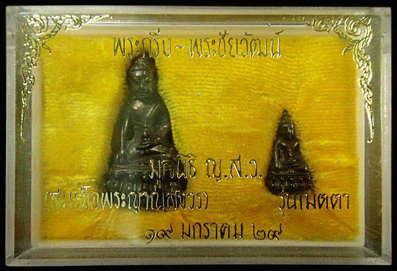 พระกริ่ง-ชัยวัฒน์ ปี 29 เนื้อนวะโลหะ สมเด็จญาณสังวร สมเด็จพระสังฆราช วัดบวรนิเวศ พร้อมกล่องเดิม ฯ
