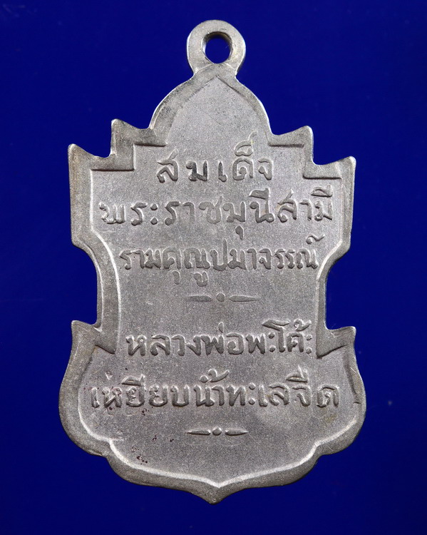 เหรียญหลวงพ่อทวด วัดพะโค๊ะ สงขลา ปี2506