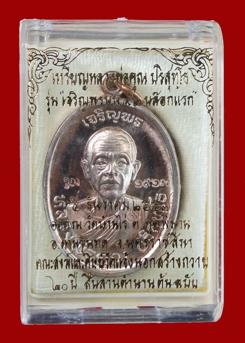 เหรียญเจริญพรบน92 บล๊อคแรก หลวงพ่อคูณ เนื้อนวะ หมายเลข1913