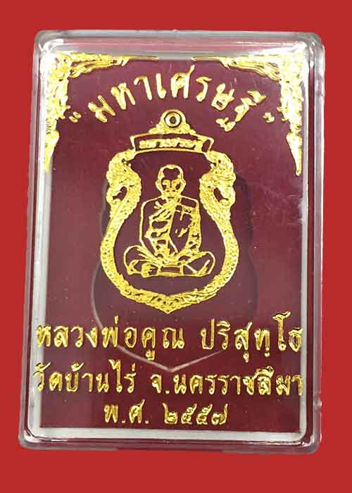 เหรียญเสมามหาเศรษฐี หลวงพ่อคูณ วัดบ้านไร่ เนื้อทองชนวน ด้านหลังฝังตะกรุด หมายเลข2458