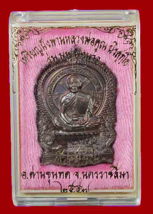 เหรียญมหาอำนาจนั่งพานหลวงพ่อคูณ