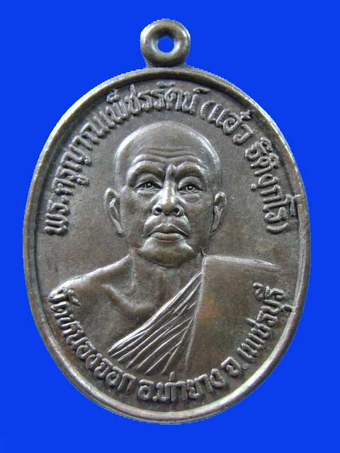 $ เหรียญรุ่นแรก พระครูญาณเพ็ชรรัตน์ (แอ๋ว ฐิติงกโร) วัดหนองจอก อ.ท่ายาง จ.เพชรบุรี เนื้อนวะ