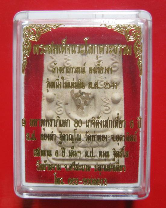 พระสมเด็จคู่ชีวิตล้างอาถรรพ์ เนื้อผงหลังแบบฝังพระธาตุ หลวงปู่หมุน ร่วมปลุกเสก ปี 41  