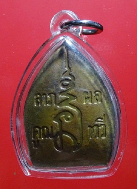 เหรียญจ้าสัวหลวงปู่บุญ รุ่น ลาภผลคูณทวี วัดกลางบางแก้ว