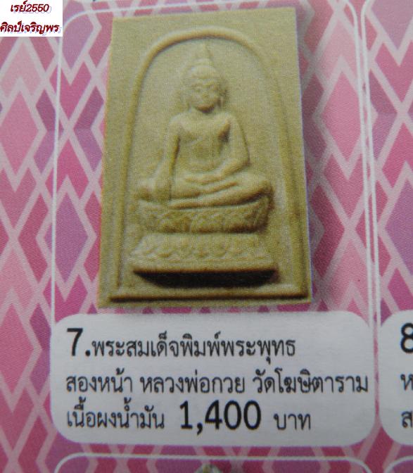 พระสมเด็จสามเหลี่ยม หลวงพ่อกวย วัดโฆสิตาราม จ.ชัยนาท ออก วัดเทพากร ปี 2514 เนื้อผงน้ำมัน
